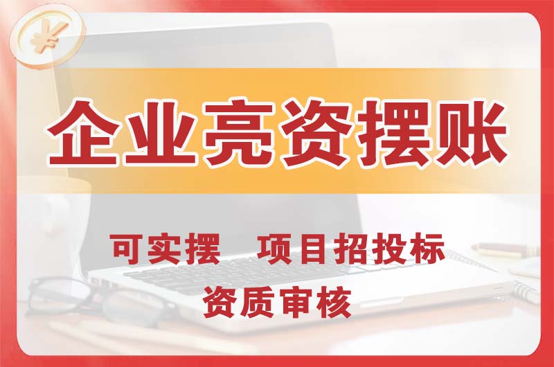 榆林企业亮资摆账